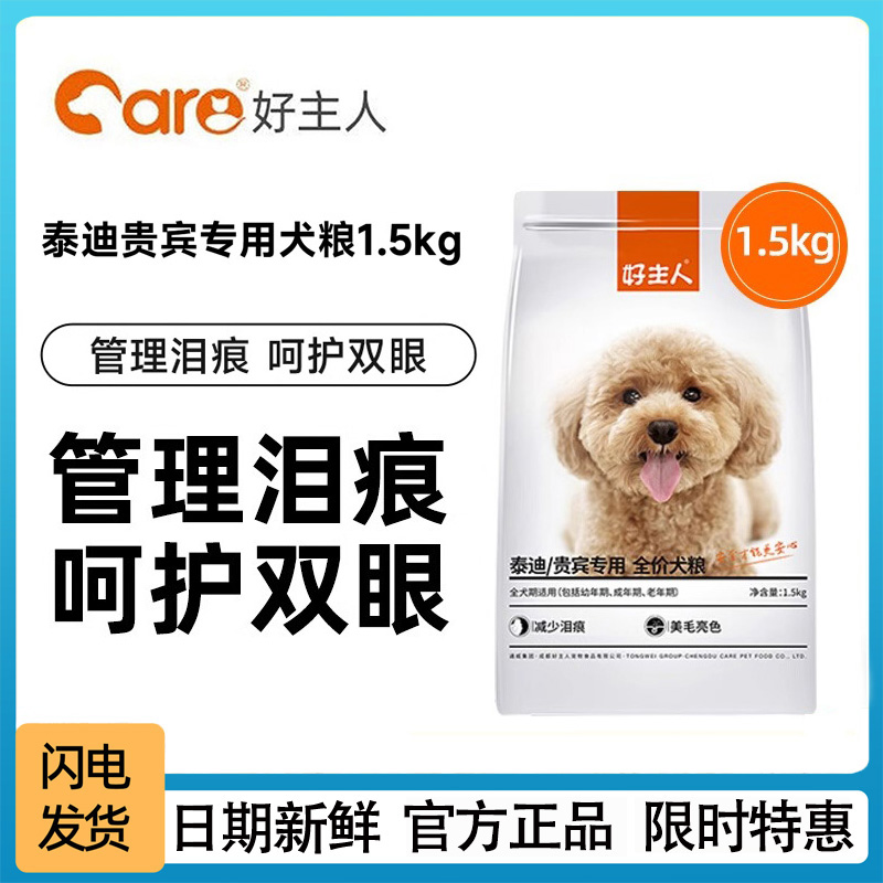 好主人贵宾泰迪专用粮3斤装