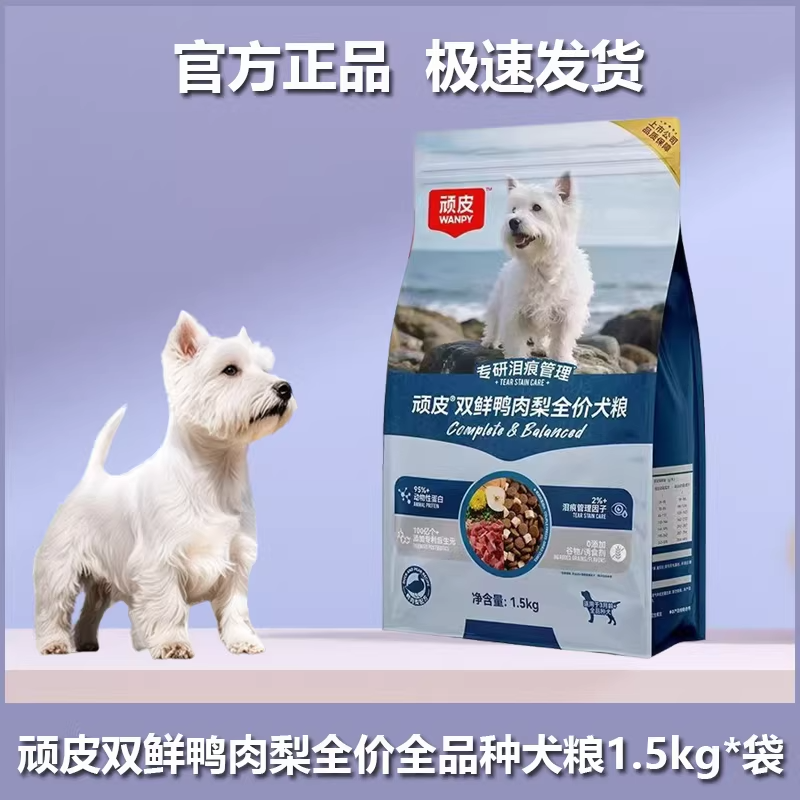 Wanpy顽皮全价双鲜冻干鸭肉梨狗粮全阶段通用营养犬粮泰迪博美3斤
