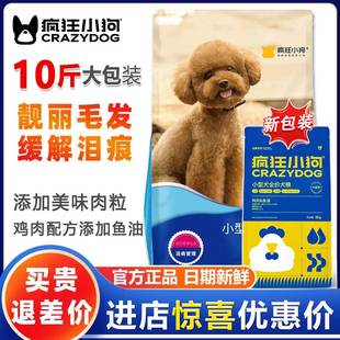 小狗小型犬全价狗粮10斤泰迪比熊博美成犬幼犬粮通用型5kg 疯狂