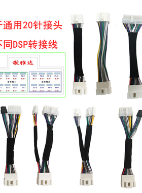 订做汽车DSP功放专用线束通用DSP转接不同接头定义延长电阻公母线