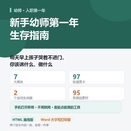 新手幼师第一年生存指南期末评语生成器观察记录家长沟通话术工具