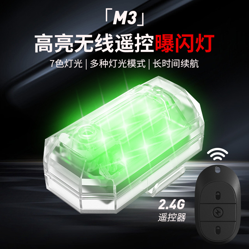 M3飞机灯无人机爆闪灯遥控频闪灯汽车摩托电动车自行车改装夜航灯