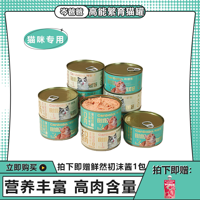 岑爸爸高能繁育主食罐高肉含量