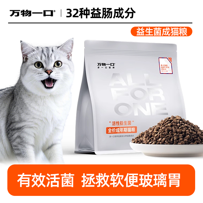 万物一口全价益生菌猫粮