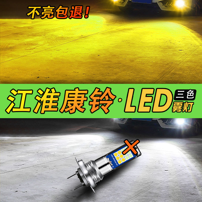 江淮康铃J3J5 J6领跑S6 S9 H3 H5 H6黄金光前雾灯三色超亮激光