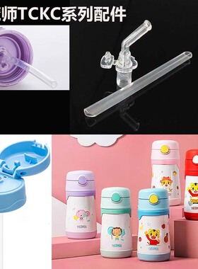 膳魔师真品儿童保温吸管杯巧虎TCKC-350吸嘴配件按钮杯盖密封圈