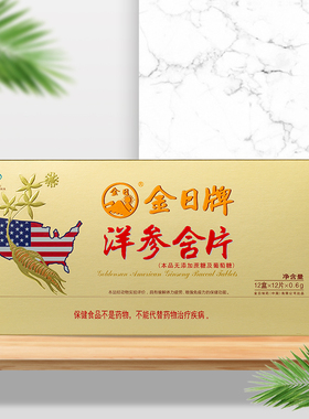 金日牌洋参含片(无加蔗糖)0.6g/片*12片/盒*12盒保健品增强免疫力