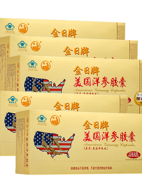 金日牌美国洋参胶囊0.5g/粒*12粒/盒*12盒*5中盒送礼长辈父母年货