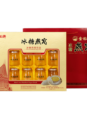 金日牌冰糖燕窝饮品70ml*8瓶送礼长辈正品即食燕窝礼盒装