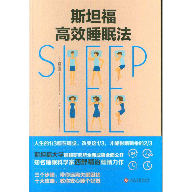 斯坦福高效睡眠法 西野精治 中国印刷科学技术研究所(印刷工业出)