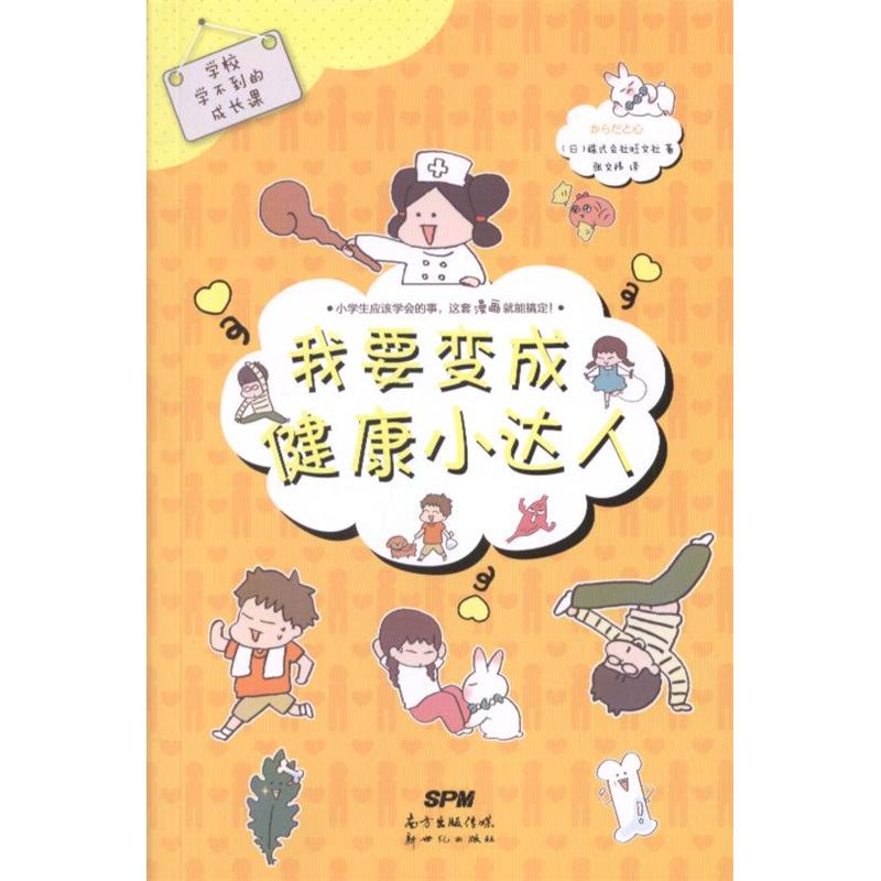 我要变成健康小达人-学校学不到的成长课 本书编委会 广东新世纪出版