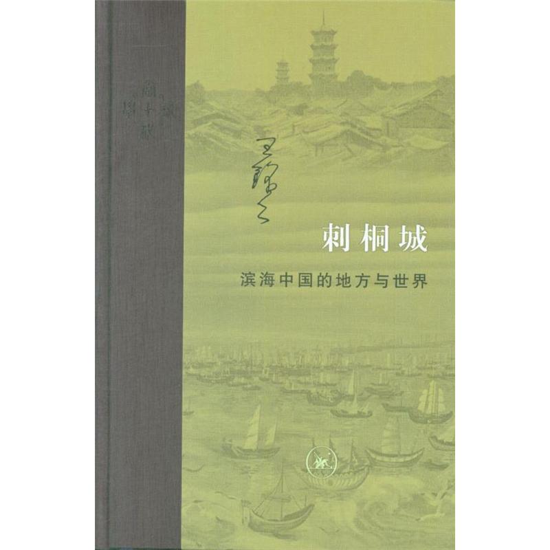 刺桐城-滨海中国的地方与世界 王铭铭 生活.读书.