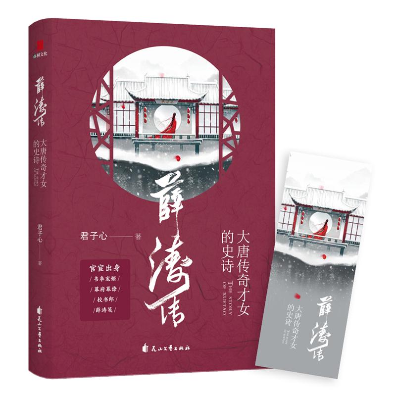 薛濤傳-大唐傳奇才女的史詩 君子心 花山文藝出版社 新華書店正版