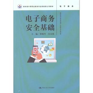 电子商务安全基础（教育部中等职业教育专业技能课立项教材） 贾晓丹 闫永霞 中国人民大学出版社 新华书店正
