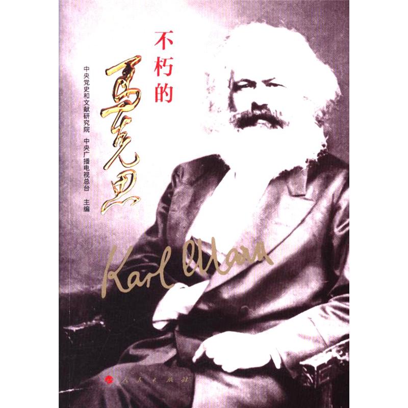 不朽的马克思 本书编委会 人民出版社二科 新华书店正版