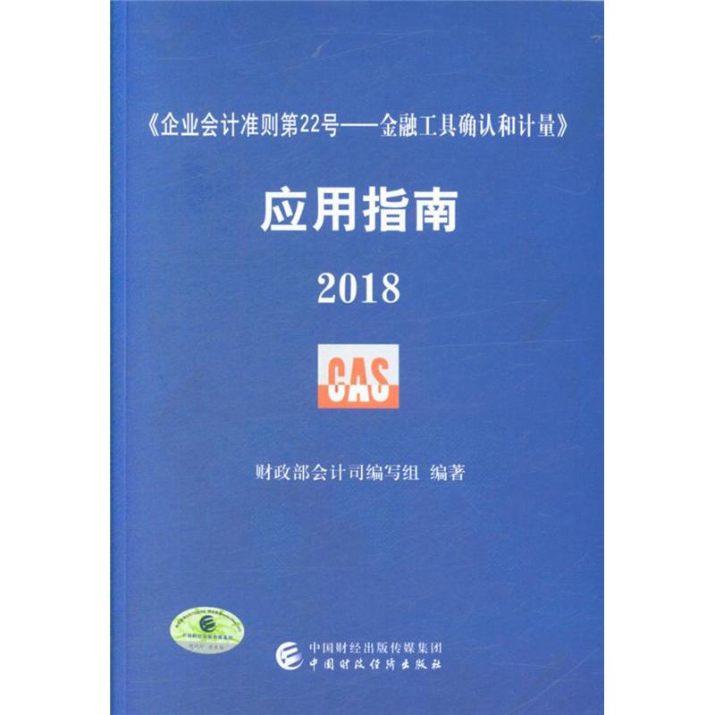 2018-<<ÆóÒµ»á¼Æ×¼ÔòµÚ22ºÅ-½ðÈÚ¹¤¾ßÈ·ÈϺͼÆÁ¿>>Ó¦ÓÃÖ¸ÄÏ ±¾Êé±àί»á Öйú²ÆÕþ¾¼Ã³ö°æÉç лªÊéµêÕý°æ