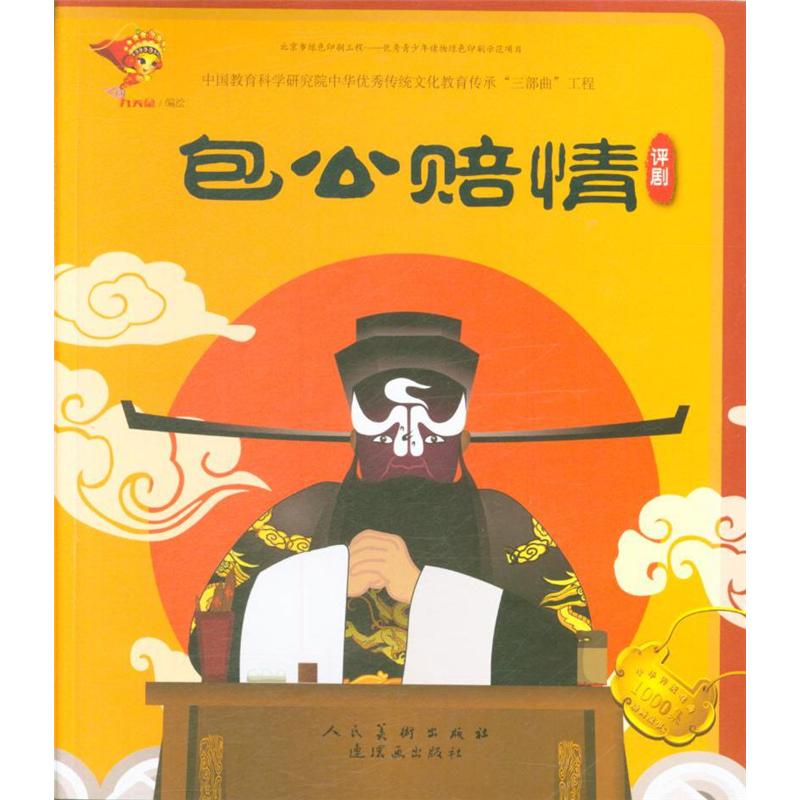 包公赔情-评剧 九天星 朝花美术 新华书店正版