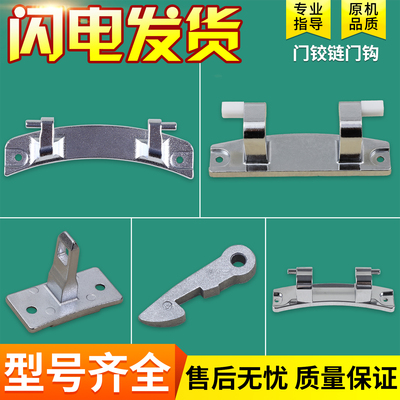 适用海尔滚筒洗衣机配件大全门铰链合页开关门勾转动铁钩门把手