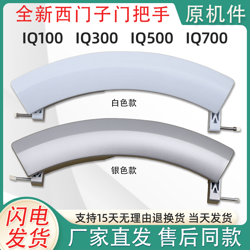 WM10S360TI IQ500 700适用西门子滚筒洗衣机配件门拉手门把手扳手