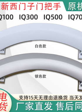 WM10S360TI IQ500 700适用西门子滚筒洗衣机配件门拉手门把手扳手