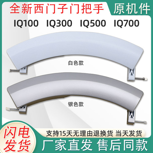 WM10S360TI IQ500 700适用西门子滚筒洗衣机配件门拉手门把手扳手