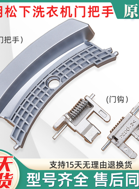 适用松下滚筒洗衣机XQG100-E10GS/XQG70-E7155/E8155门把手门钩