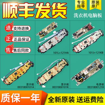 0031800101C/L/J/G/A适用海尔洗衣机电脑板电路显示电源控制主板