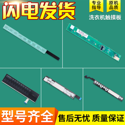 0021800047 C适用海尔洗衣机触摸条按键触摸板0021800082 B/D/F/H