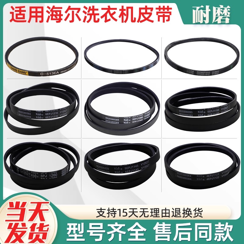 适用海尔洗衣机配件大全6EPJ1216 5EPJ1208 5J1195皮带轮传动皮带
