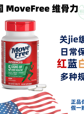 美国MoveFree益节MSM维骨力绿瓶120粒氨糖软骨素红瓶蓝白关节缓痛