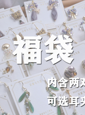 【福袋】Missing原创设计福袋内含随机两对耳饰耳夹包邮 不tui换