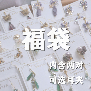 【福袋】Missing原创设计福袋内含随机两对耳饰耳夹包邮 不tui换