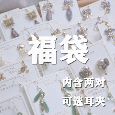 原创设计回馈耳环福袋