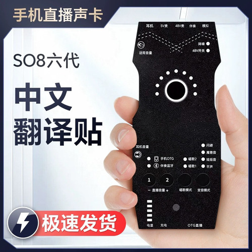 SO8六代中文面板翻译贴声卡话筒手机专业K歌录音网红户外直播设备