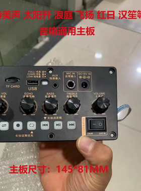 特美声太阳升飞扬红日浪庭汉笙音箱户外SL05-26蓝牙音响原装主板