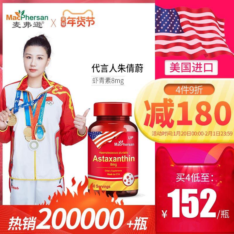 美国原装进口麦弗逊虾青素软胶囊 口服精华 8mg高含量雨生红球藻,保健食品/膳食营养补充食品,虾青素,淘宝优惠券,粉丝福利购,淘宝优惠卷