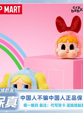 POPMARTCRYBABY 哭娃飞天小女警搪胶脸毛绒挂件盲盒礼物