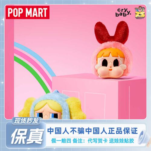 POPMARTCRYBABY 哭娃飞天小女警搪胶脸毛绒挂件盲盒礼物