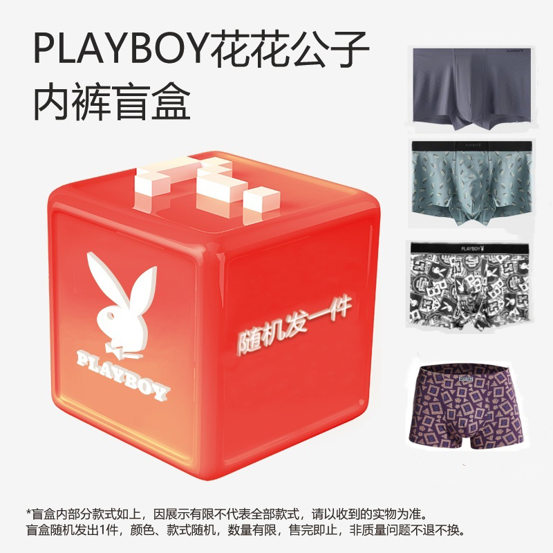 花花公子男士内裤盲盒款四角短裤