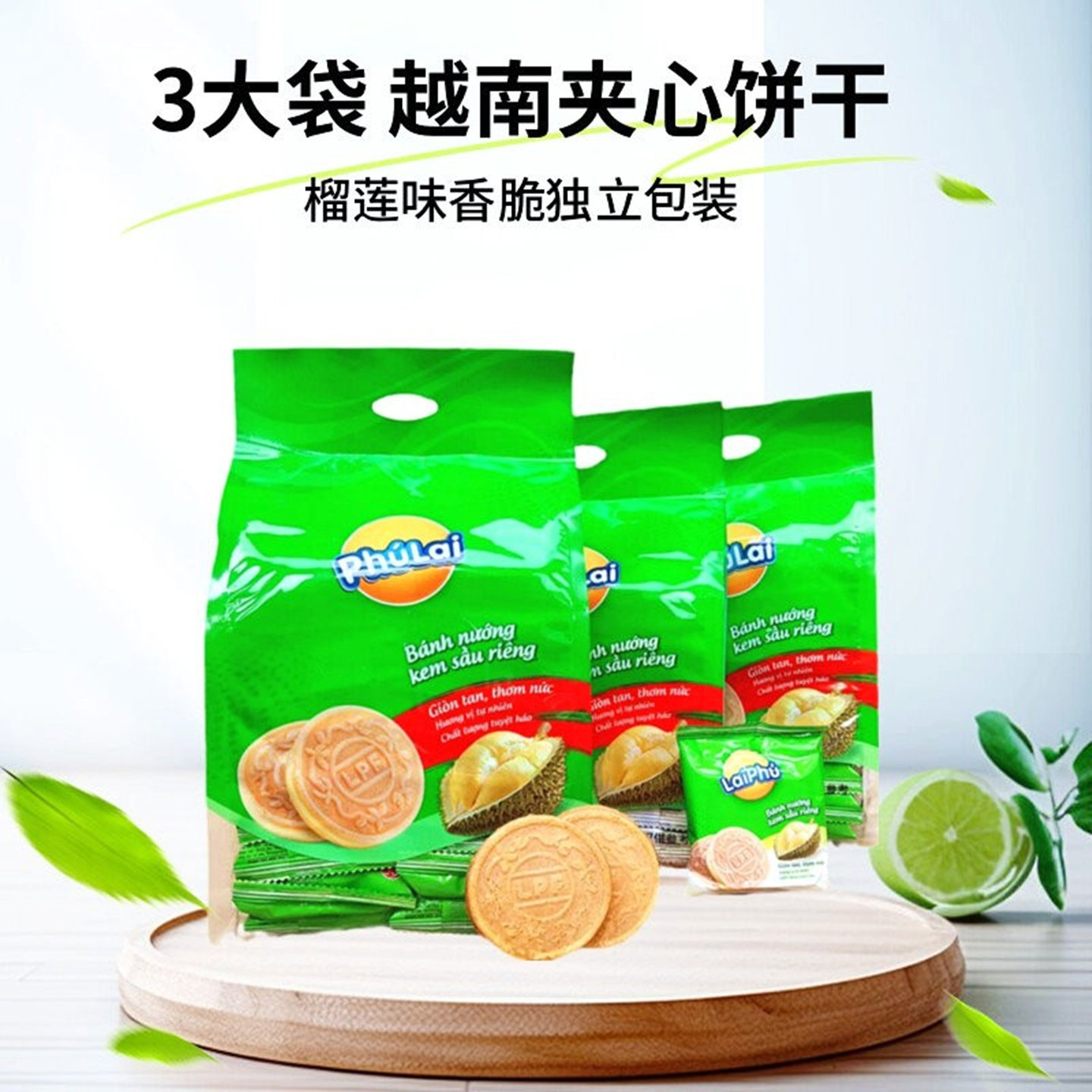 3袋装榴莲味夹心饼干香脆薄饼越南进口 PhuLai休闲零食品独立包装