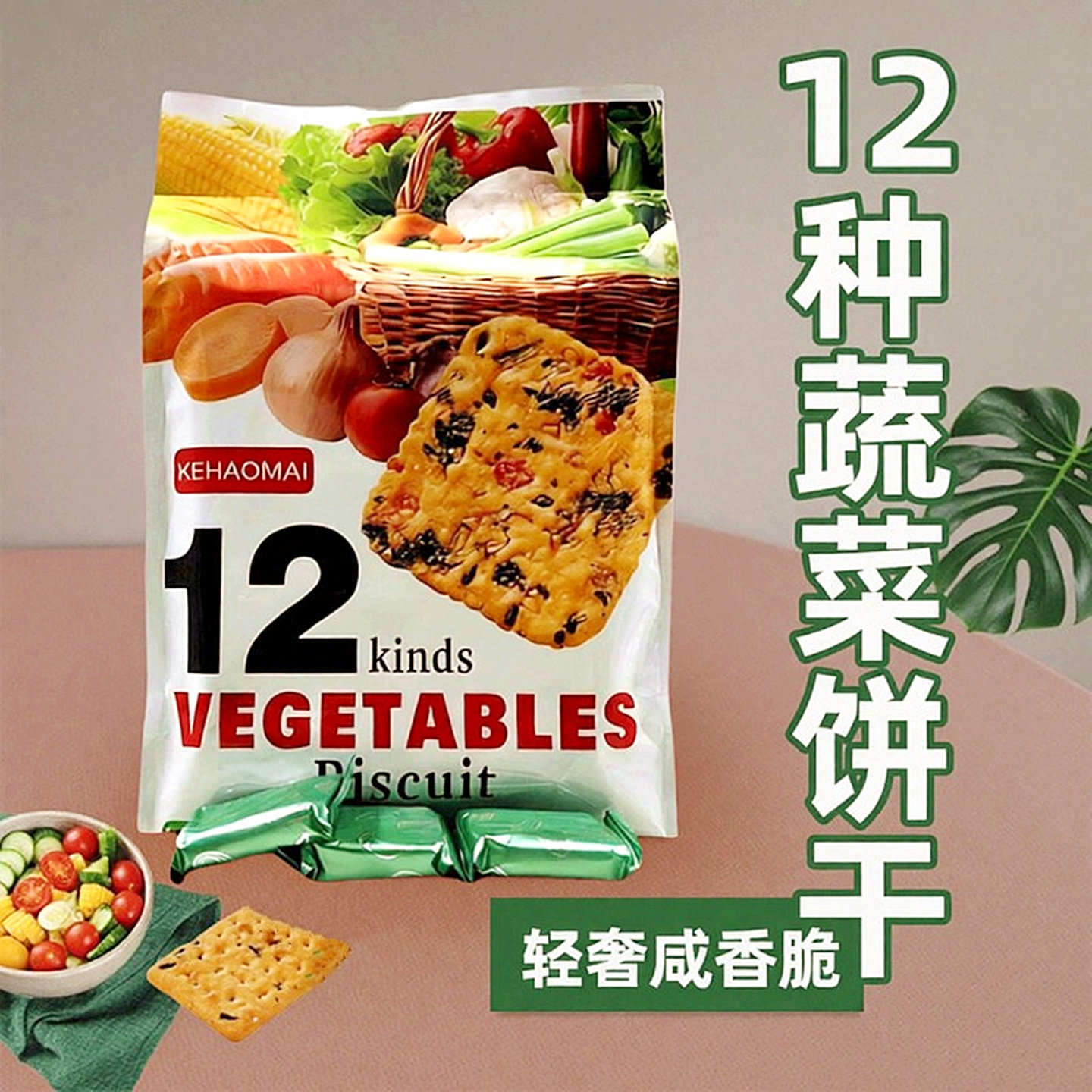 12种蔬菜薄脆饼干咸香轻奢办公休闲零食什锦混合蔬菜饼干328g袋装