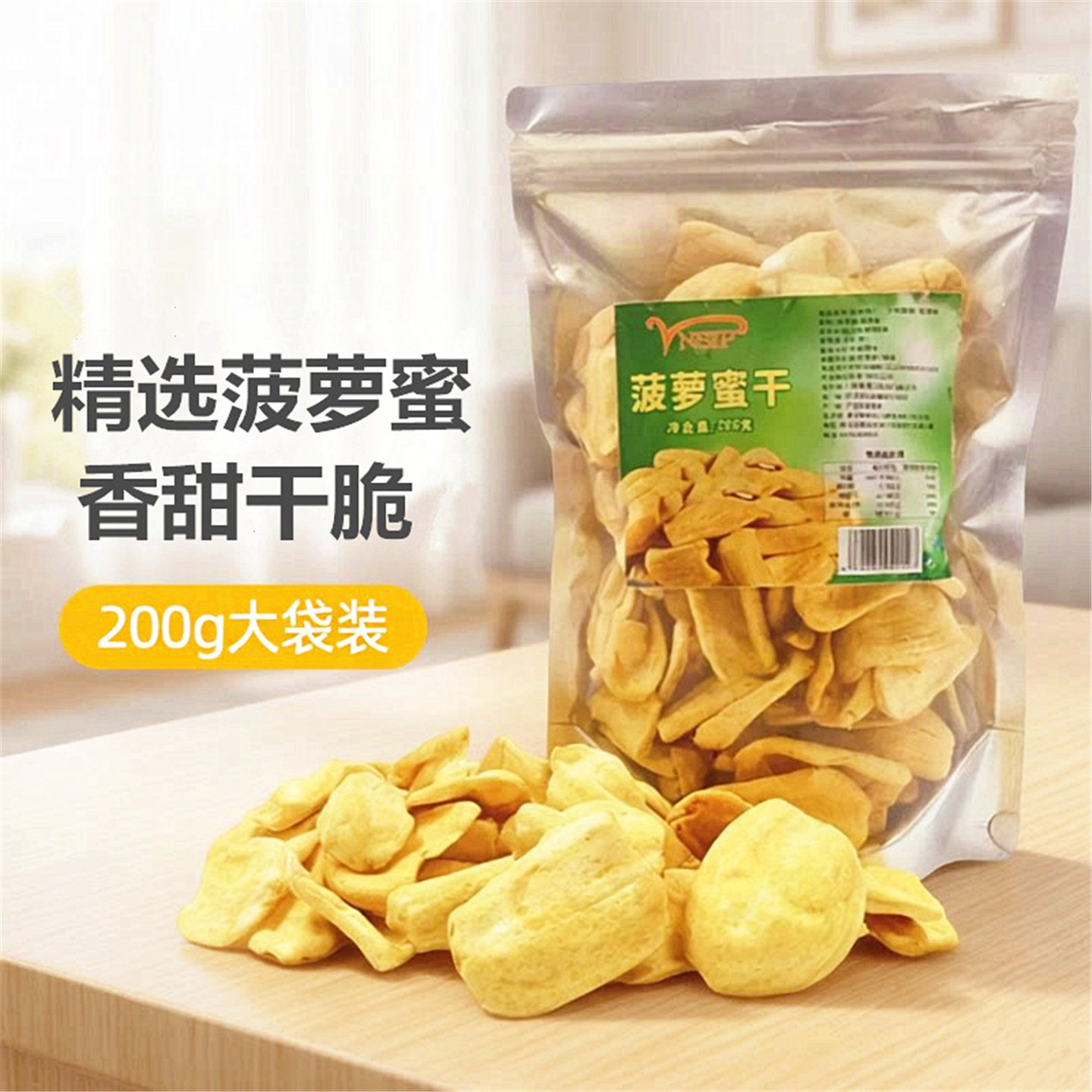 新货菠萝蜜干果香甜酥脆200g袋装脱水果干类休闲零食越南风味特产