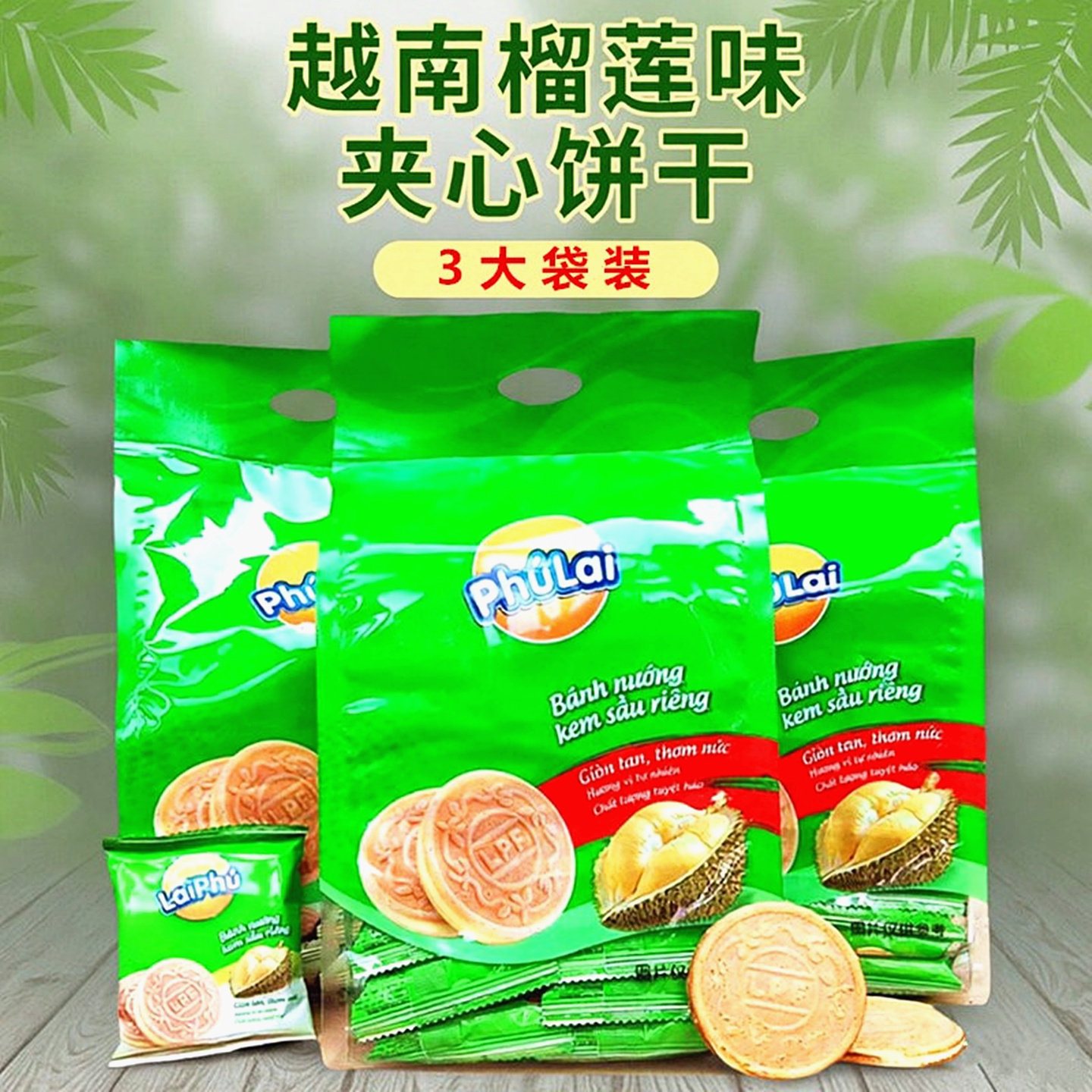 3大袋装榴莲味夹心饼干越南进口 威化薄脆饼爆款休闲零食独立包装