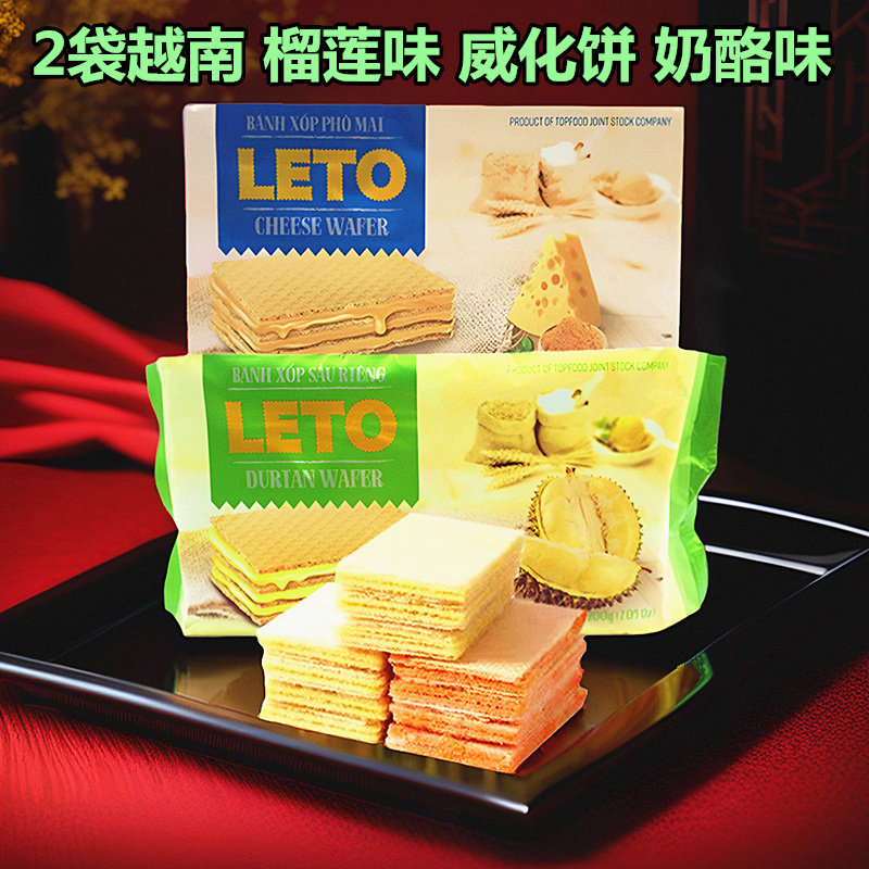 2袋装越南leto威化饼榴莲夹心饼干 巧克力味芝士奶酪味休闲零食品