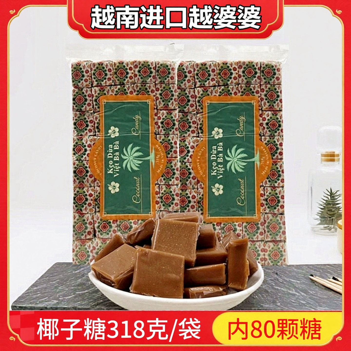 越南进口椰子糖特产越婆婆传统原味婚庆喜糖零食槟椥椰汁儿时糖果