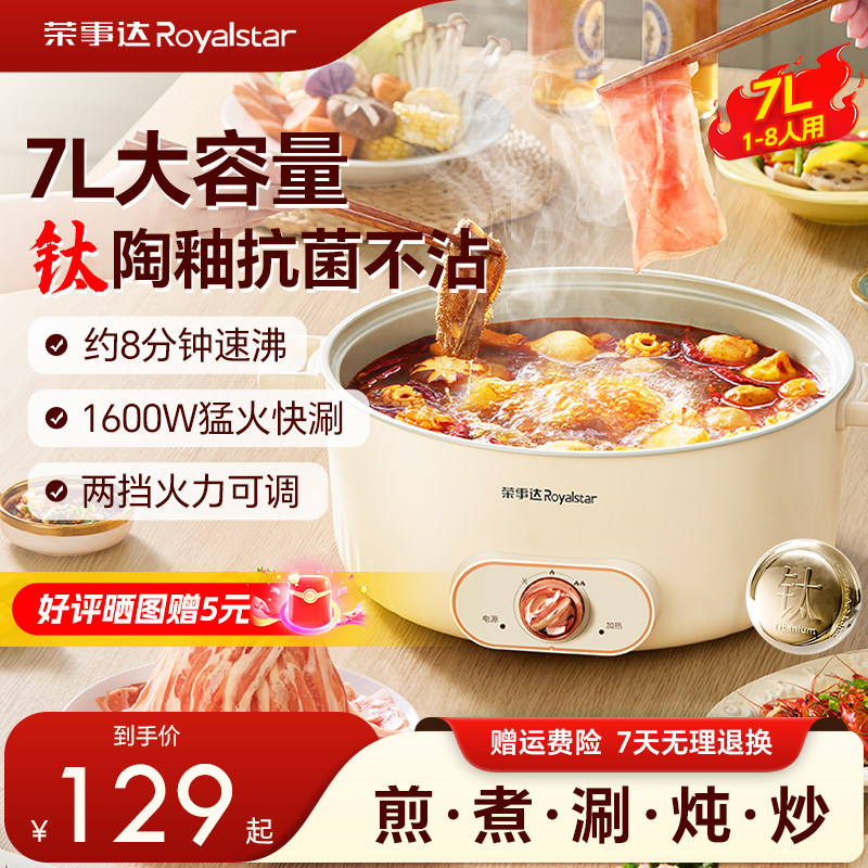 荣事达电火锅家用电煮锅含钛大容量电锅电热锅多功能一体电炒锅