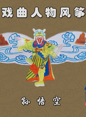 经典孙悟空戏曲人物猴年潍坊风筝