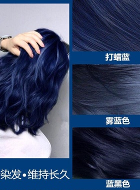 雾蓝色蜡染打蜡染发膏蓝紫色青木亚麻灰流行色蓝黑色雾霾蓝染发剂