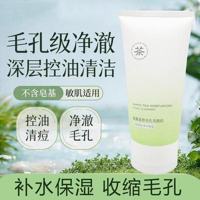 白茶洗面奶女士深层清洁收缩毛孔男生去油控油祛痘油性皮肤敏感肌