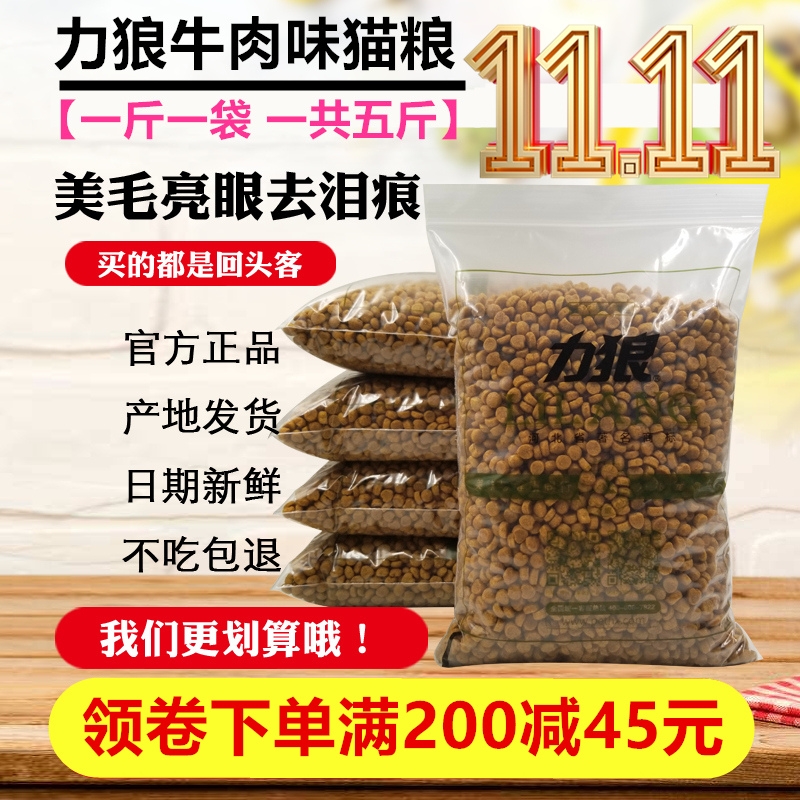 力狼牛肉味猫粮2500g成猫幼猫低盐美毛挑嘴配方天然猫粮5斤包邮优惠券